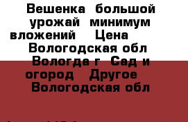 Вешенка: большой урожай, минимум вложений! › Цена ­ 1 850 - Вологодская обл., Вологда г. Сад и огород » Другое   . Вологодская обл.